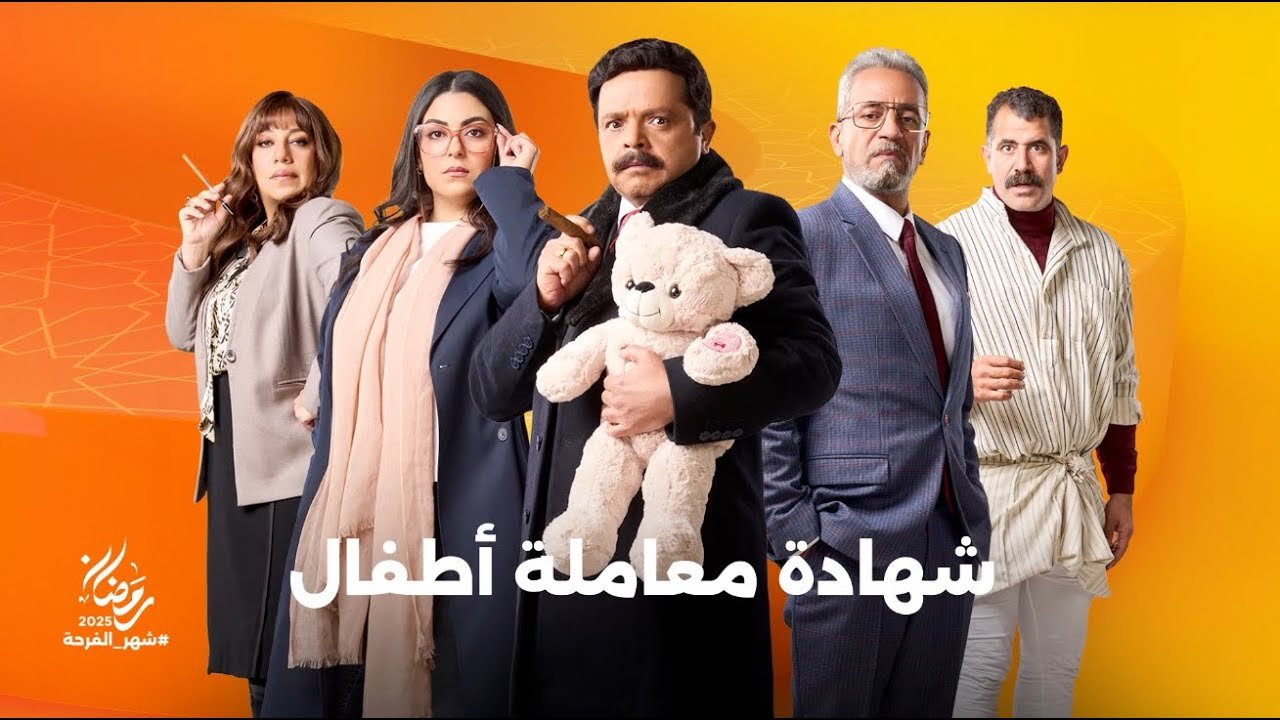 شهادة معاملة أطفال ( رمضان 2025)